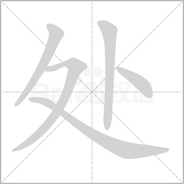 處
