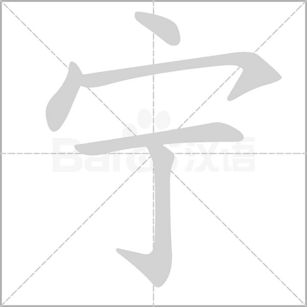 寧