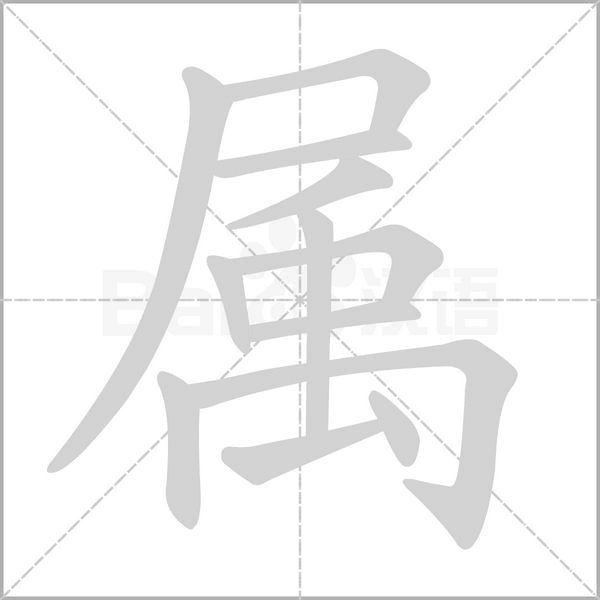 屬