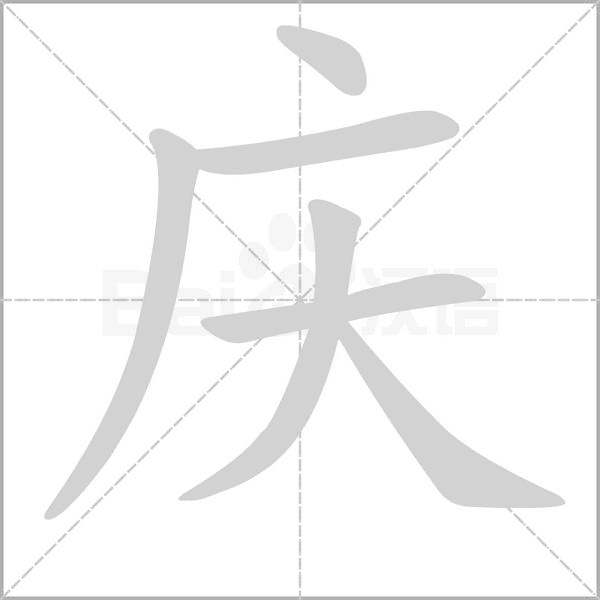 慶