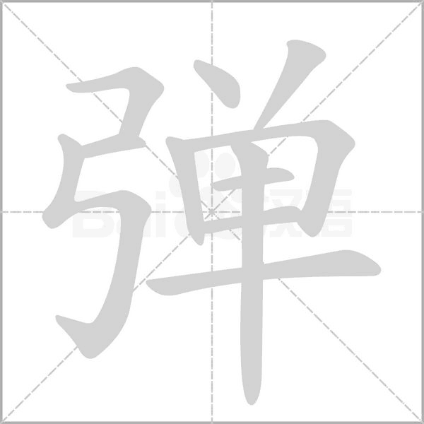 彈