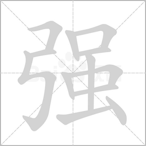 強
