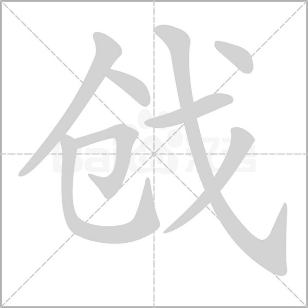 戧