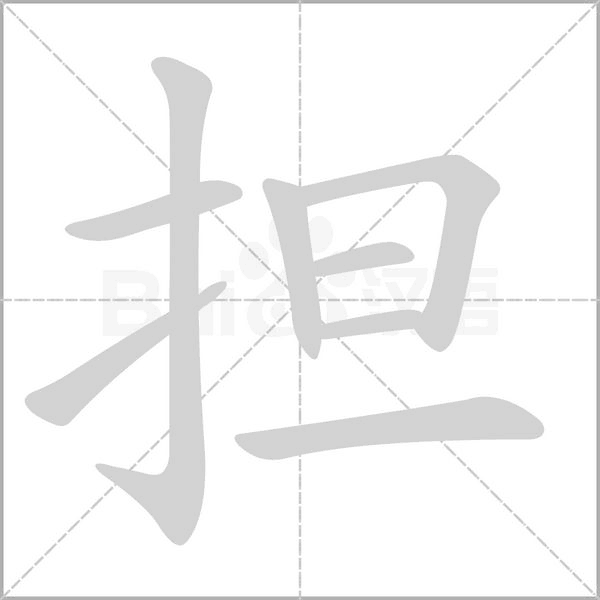 擔(dān)