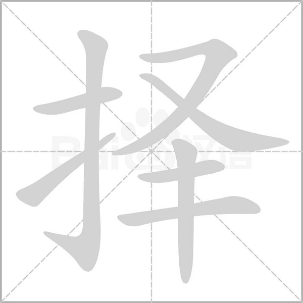 擇