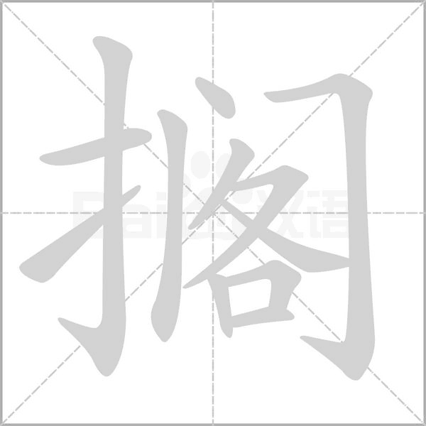 擱