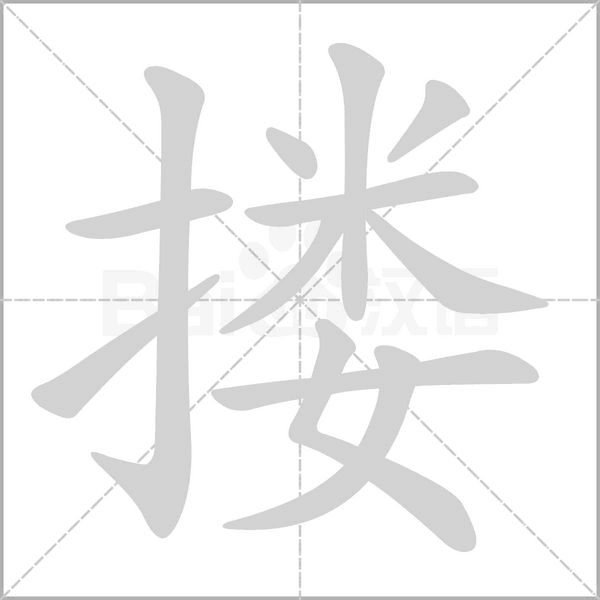 摟