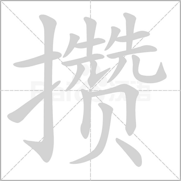 攢