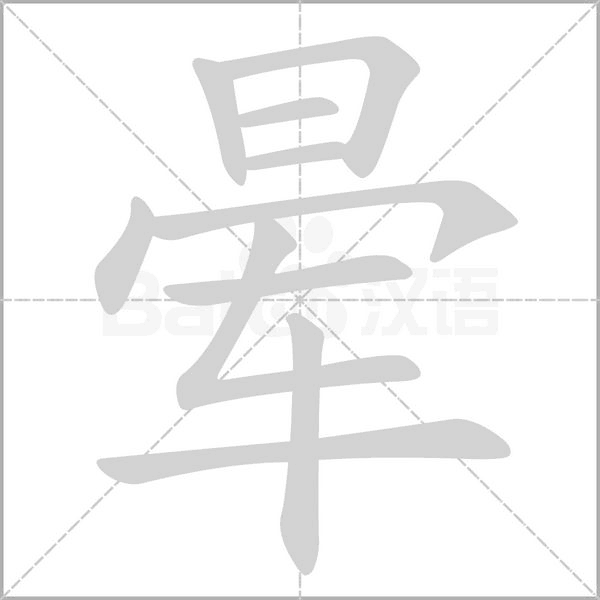 暈