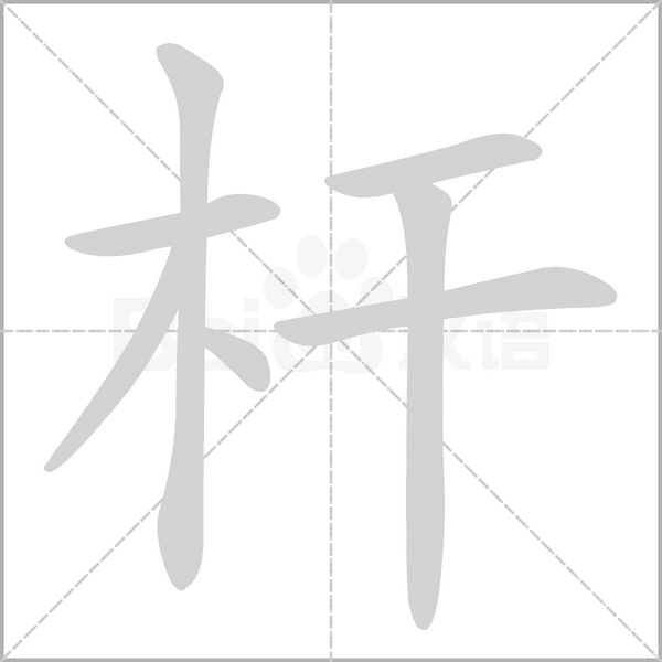 桿