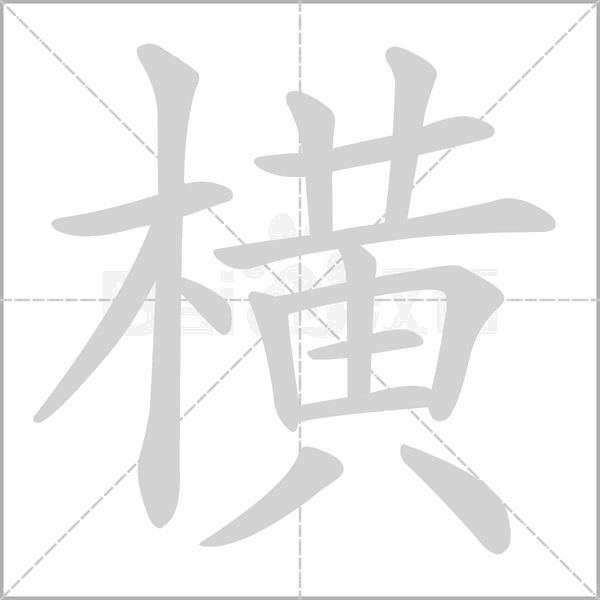 橫