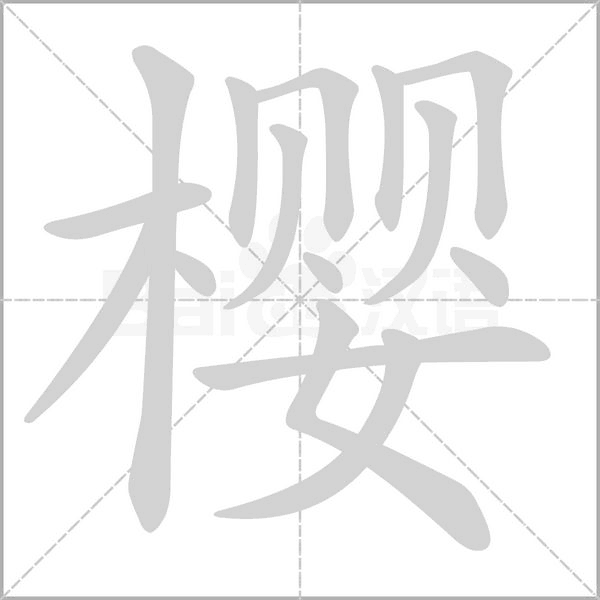 櫻