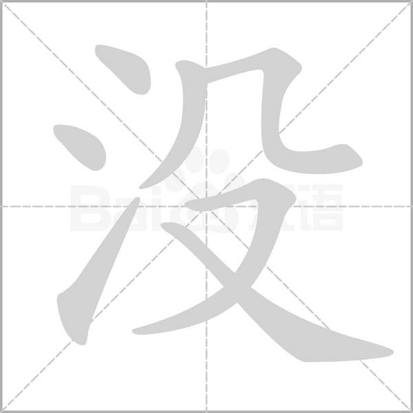 沒