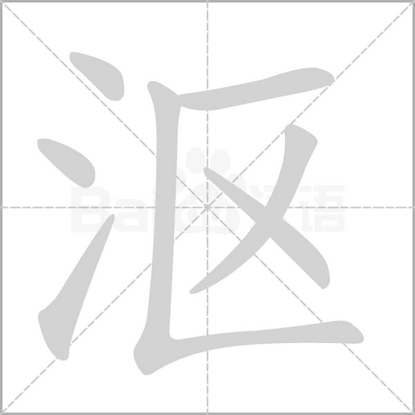 漚