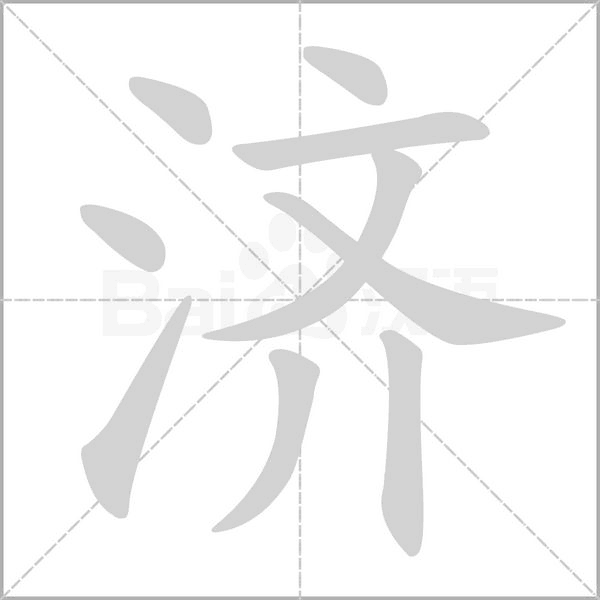 濟