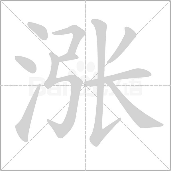 漲