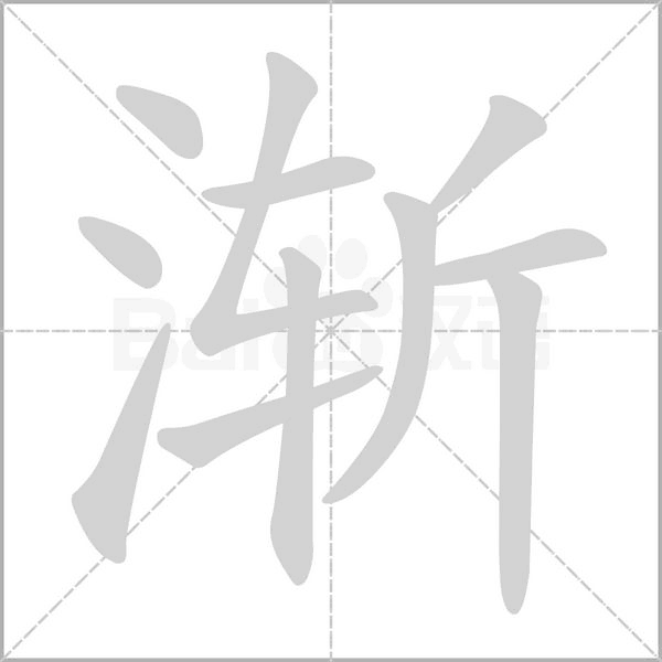 漸