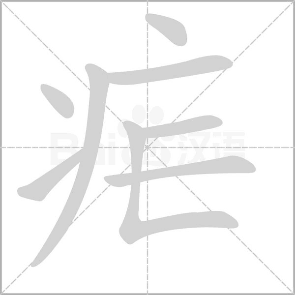 瘧