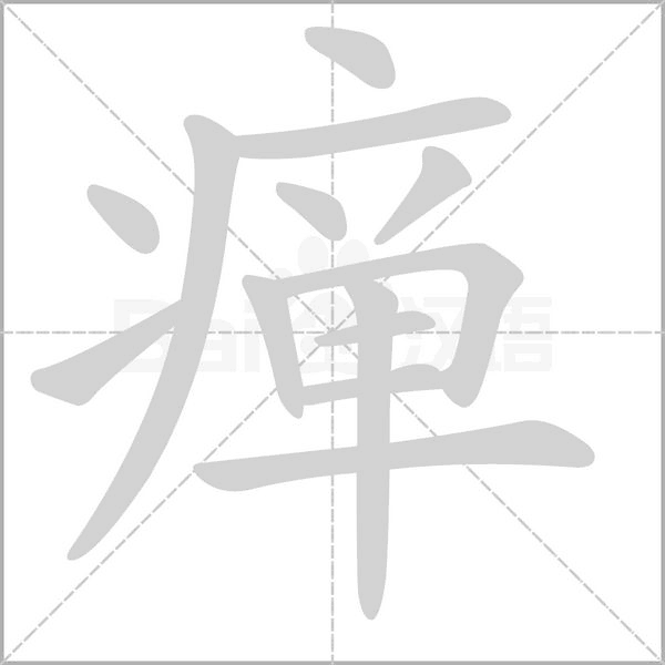 癉