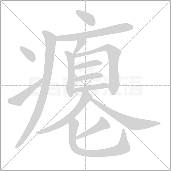 癟