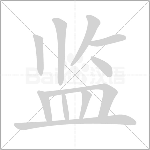 監(jiān)