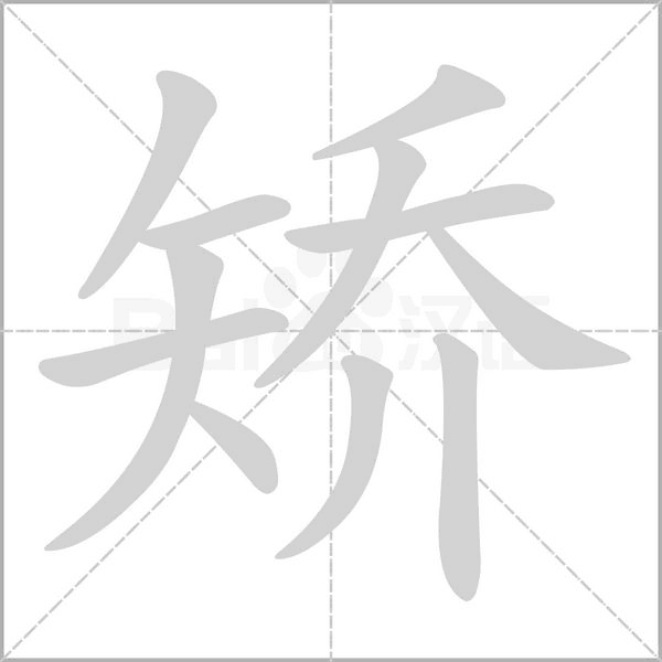 矯