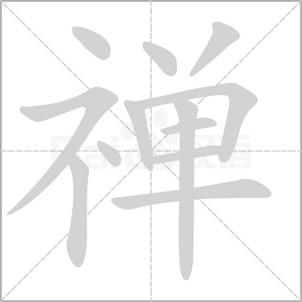 禪