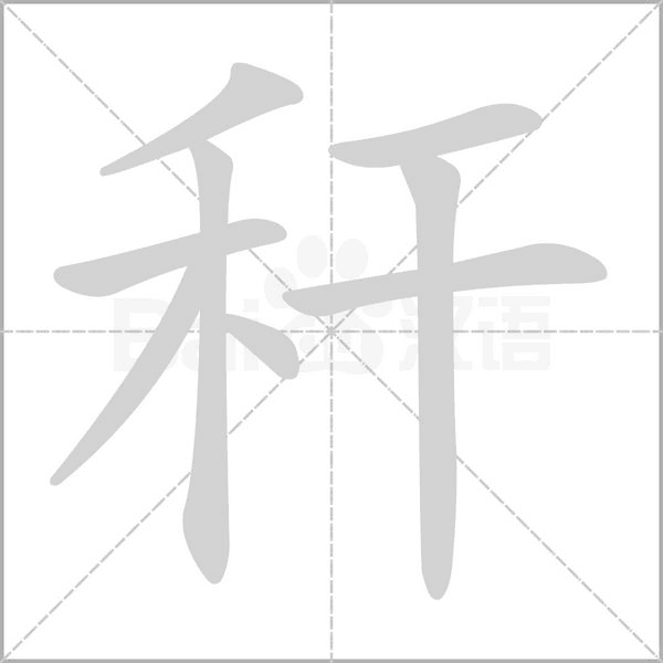 稈
