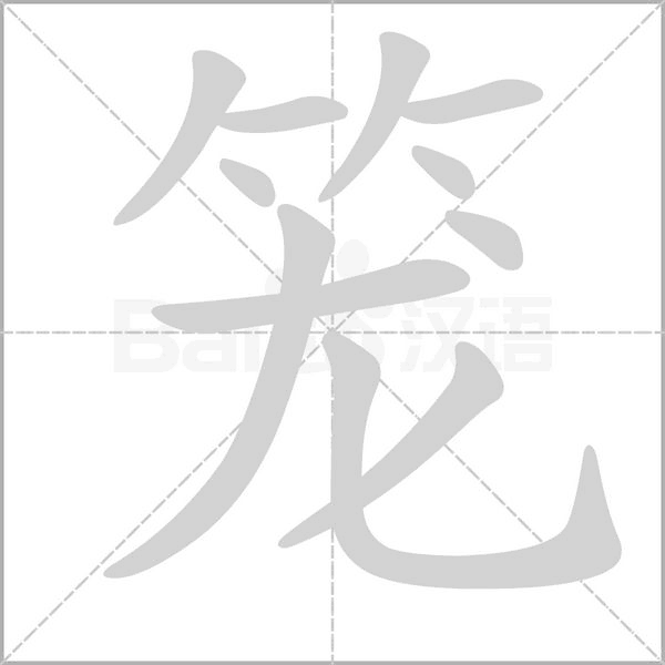 籠