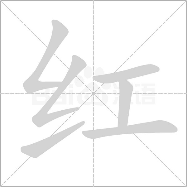 紅