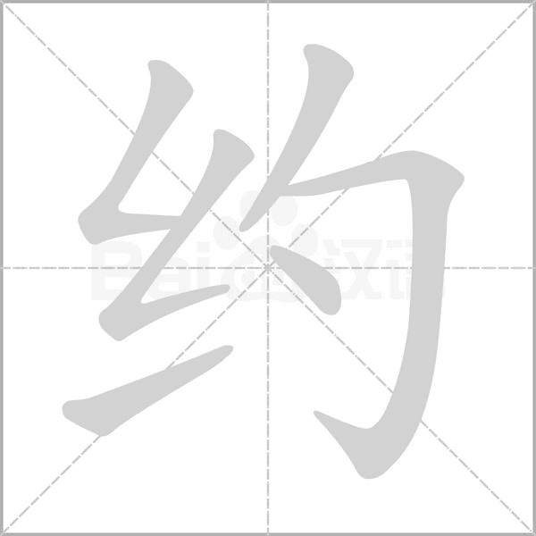 約