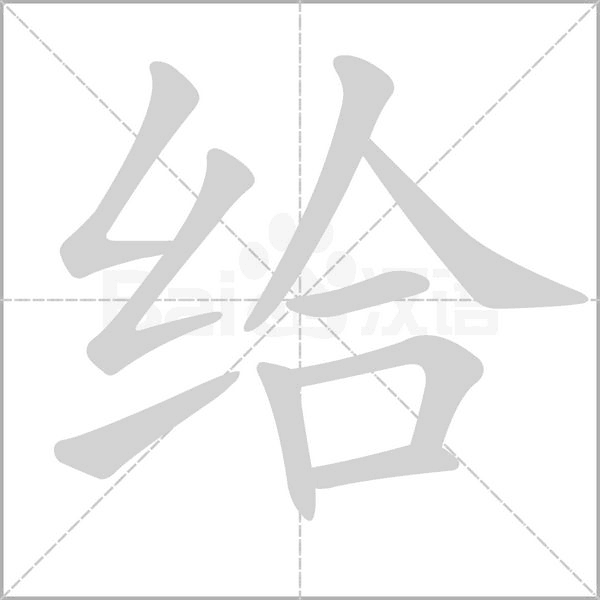 給