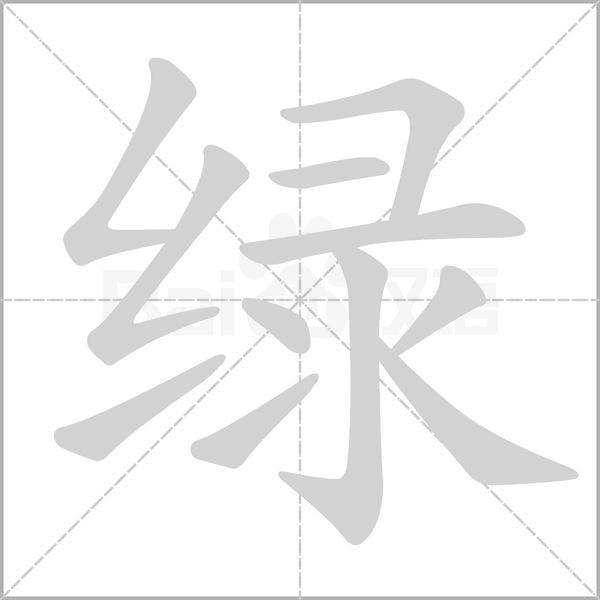 綠