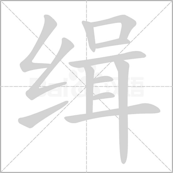 緝