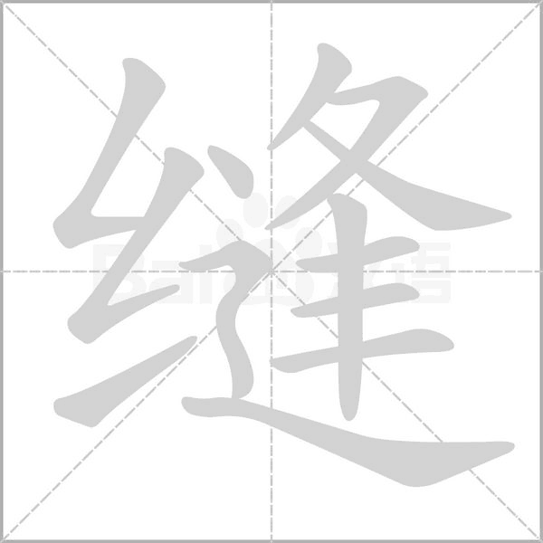 縫