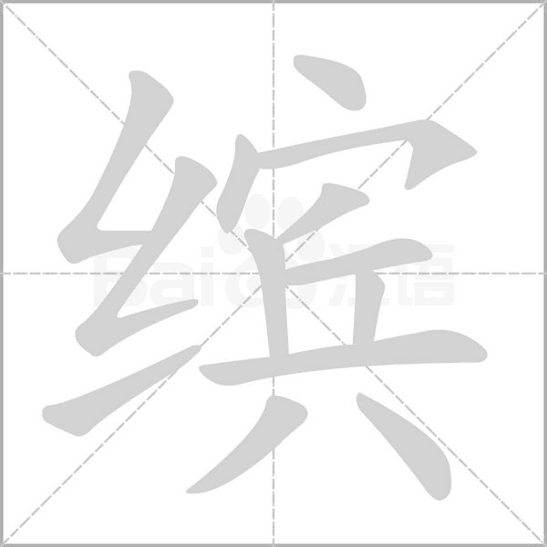 繽