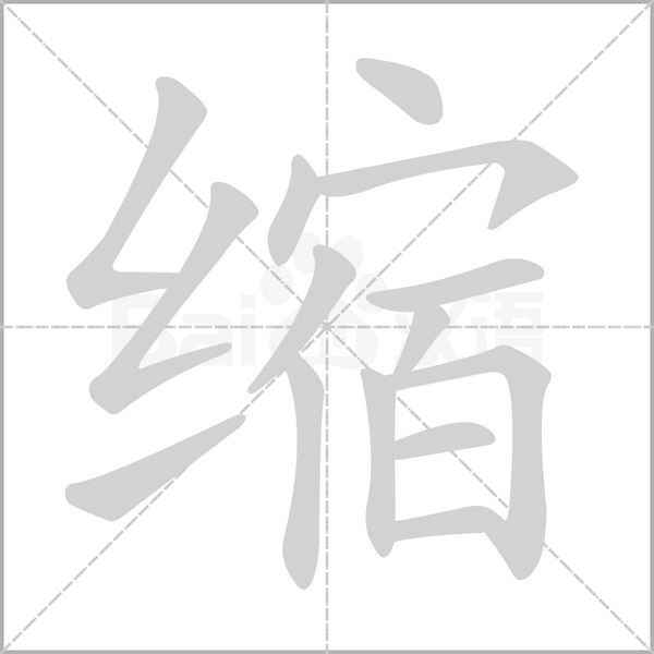 縮