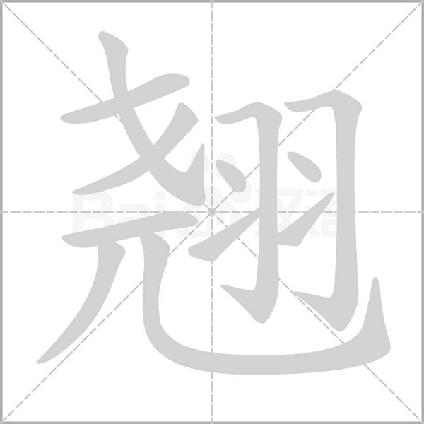 翹