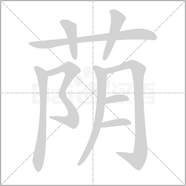 蔭