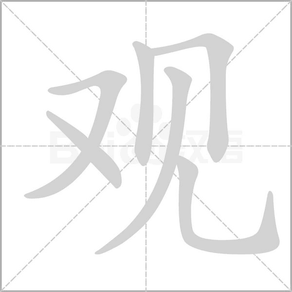 觀