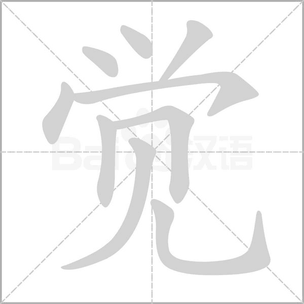 覺