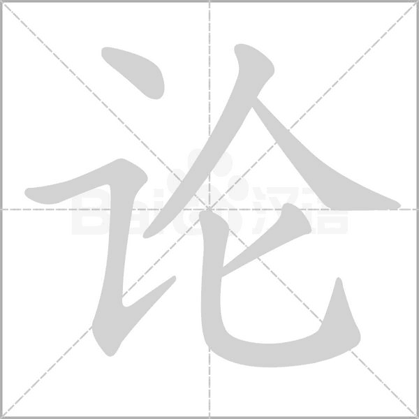 論