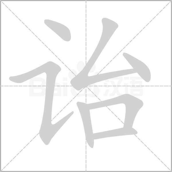 詒