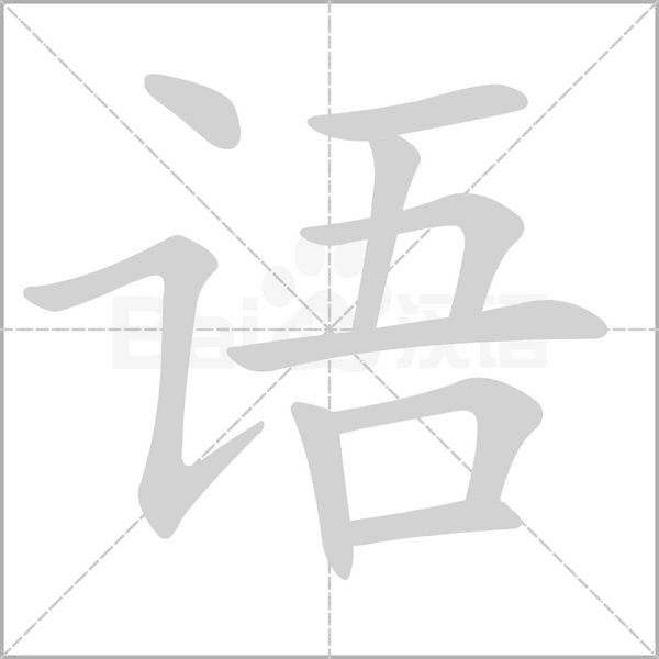 語