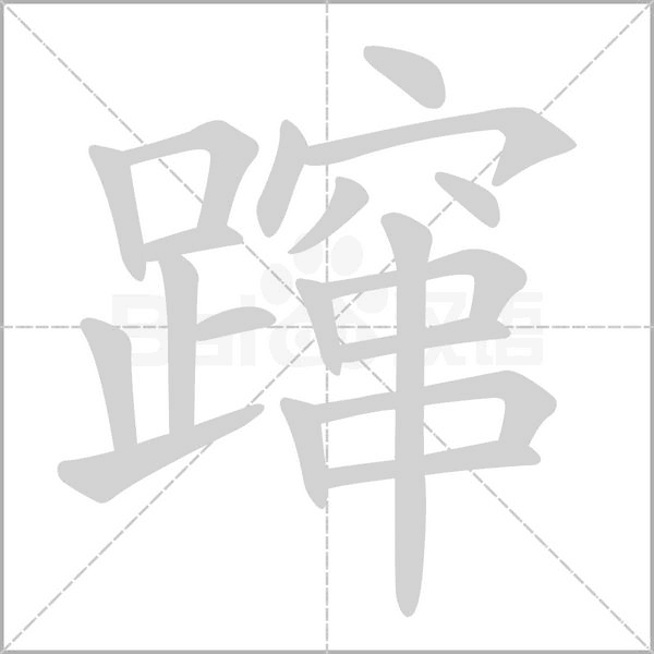 躥