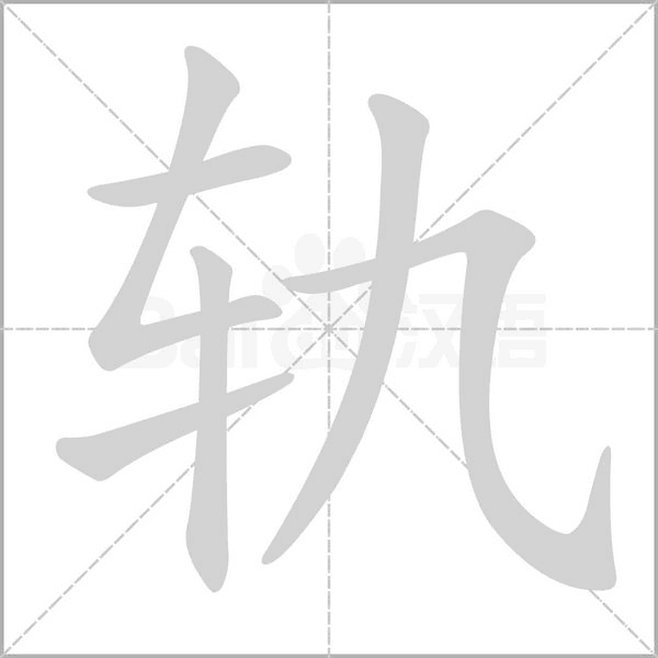 軌