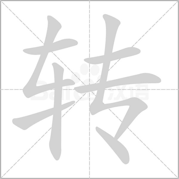 轉(zhuǎn)