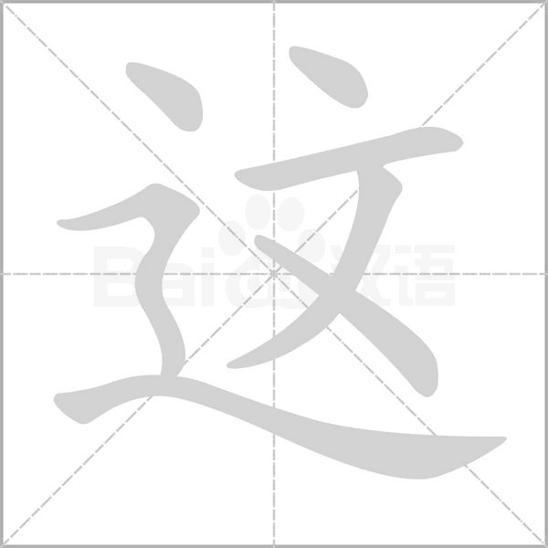 這