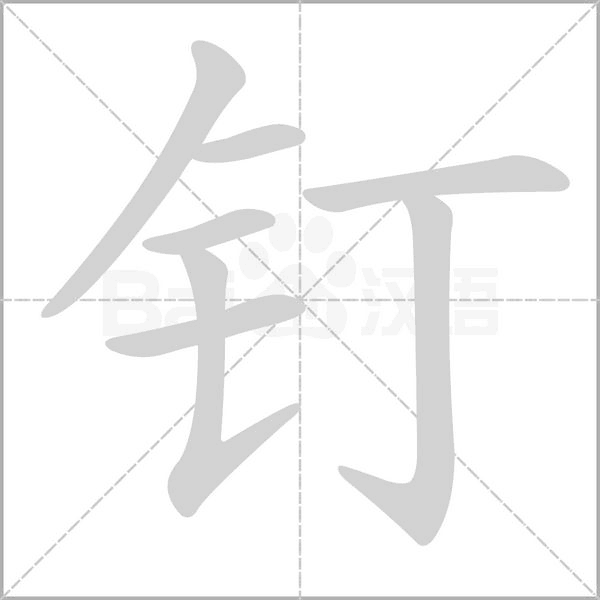 釘