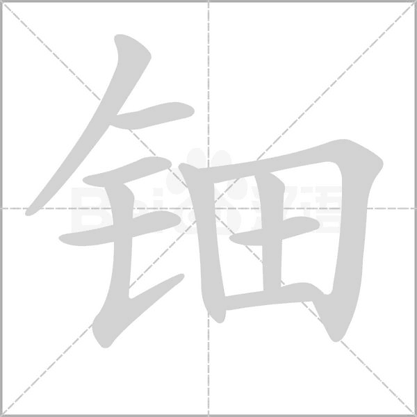 鈿